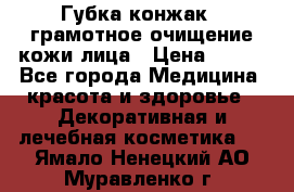 Губка конжак - грамотное очищение кожи лица › Цена ­ 840 - Все города Медицина, красота и здоровье » Декоративная и лечебная косметика   . Ямало-Ненецкий АО,Муравленко г.